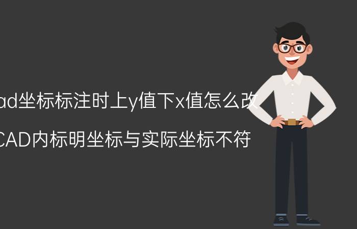 cad坐标标注时上y值下x值怎么改 CAD内标明坐标与实际坐标不符？